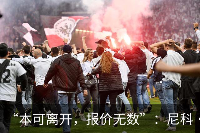 “本可离开，报价无数”：尼科·威廉姆斯亲口回应阿森纳追求