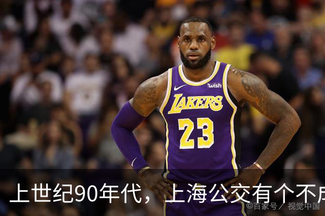 上世纪90年代，上海公交有个不成文的规定，喊一声“场里的”就能免费乘车