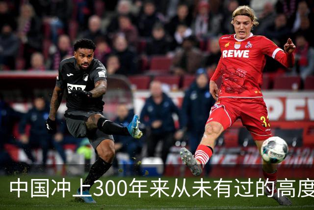 中国冲上300年来从未有过的高度，一举超过美国最鼎盛时期