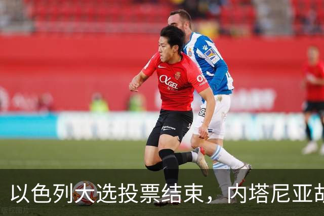 以色列大选投票结束，内塔尼亚胡连任的可能性，已经远远低于下台