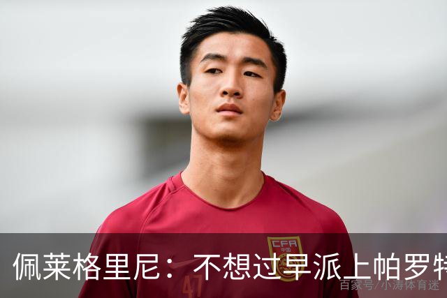佩莱格里尼：不想过早派上帕罗特；安东尼有机会但运气不佳