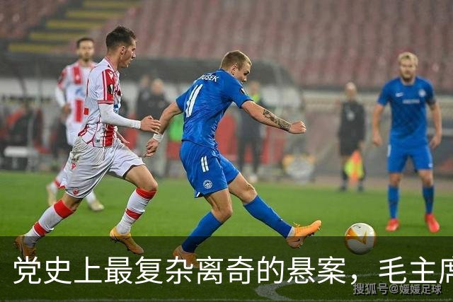 党史上最复杂离奇的悬案，毛主席被困扰18年，其中究竟有何隐情？