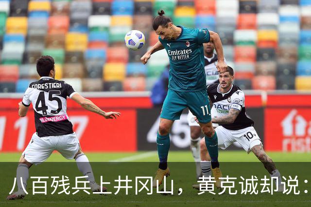 八百残兵上井冈山，黄克诚却说：朱老总带的何止一支军队
