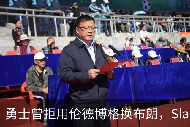 勇士曾拒用伦德博格换布朗，Slater曝库里盼补强内线