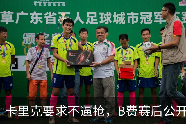 卡里克要求不逼抢，B费赛后公开反对，曼联1-4该怪谁？