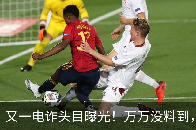 又一电诈头目曝光！万万没料到，这次竟不在缅北！做法让人震惊