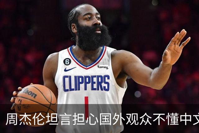 周杰伦坦言担心国外观众不懂中文，中文独有的意境美感很难翻译