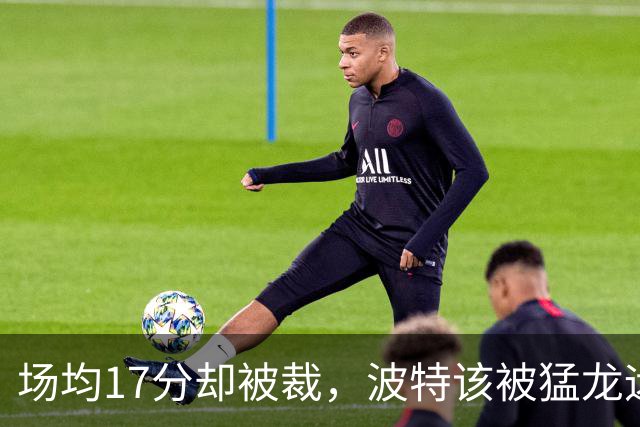 场均17分却被裁，波特该被猛龙远远躲开