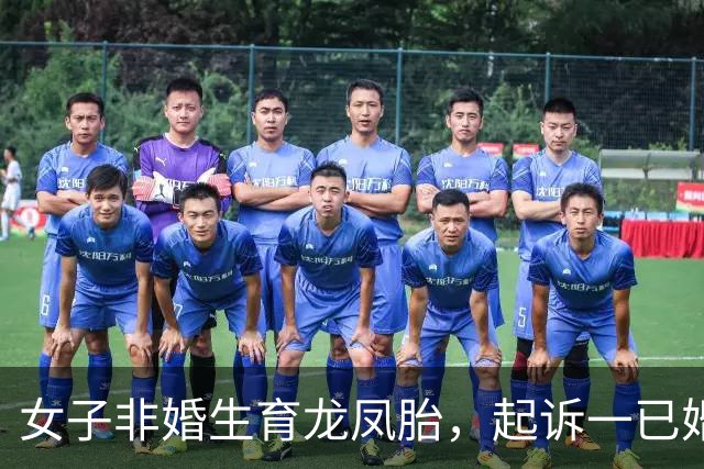 女子非婚生育龙凤胎，起诉一已婚董事长确认亲子关系终审胜诉 女子称两孩子至今无法落户，男方起诉她侵犯名誉权