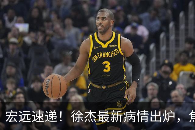 宏远速递！徐杰最新病情出炉，焦泊乔被批太软，杜锋真被冤枉了