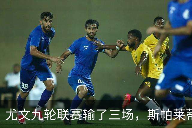 尤文九轮联赛输了三场，斯帕莱蒂跌落谷底，战那不勒斯决定去留？