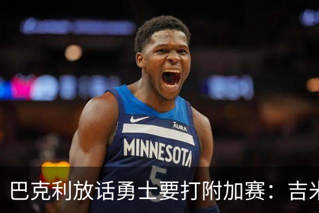 巴克利放话勇士要打附加赛：吉米二月才回来