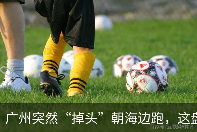 广州突然“掉头”朝海边跑，这盘棋下得比我们想的大得多