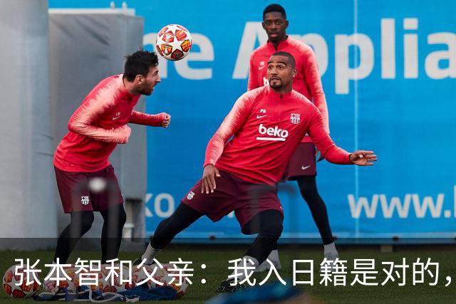 张本智和父亲：我入日籍是对的，否则我儿女在中国永无出头之日