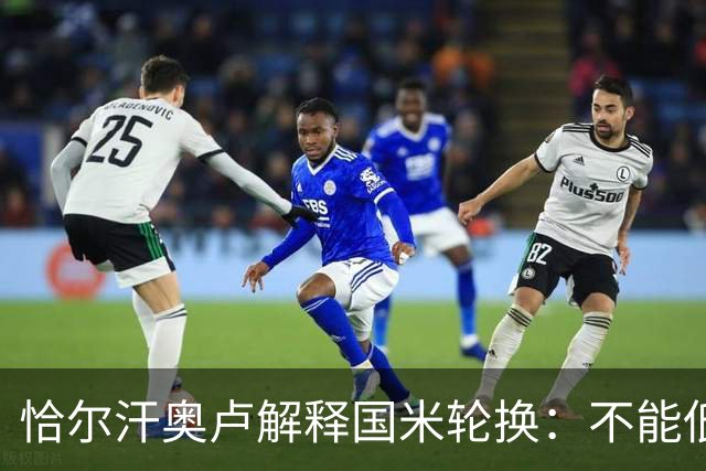恰尔汗奥卢解释国米轮换：不能低估任何对手