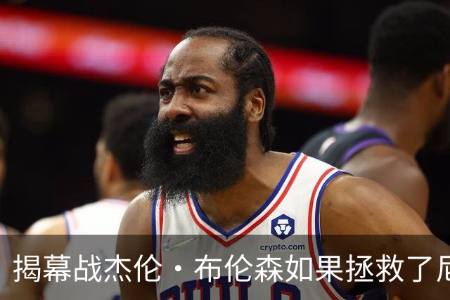 揭幕战杰伦·布伦森如果拯救了尼克斯队，迈克·布朗会为啥恼火？