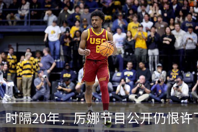 时隔20年，厉娜节目公开仍恨许飞，43岁仍北漂租房连电动车都没有