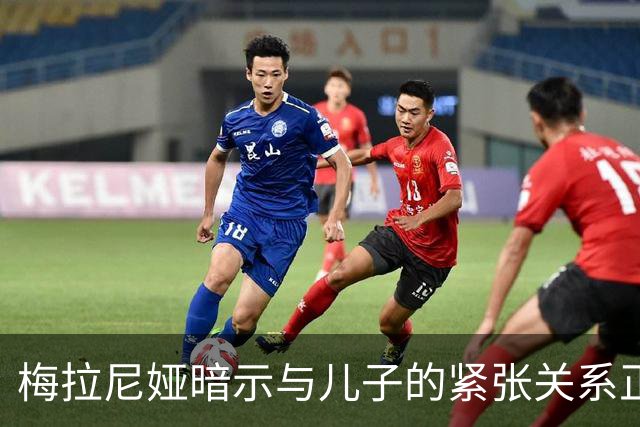 梅拉尼娅暗示与儿子的紧张关系正在加剧，家庭共处的时间越来越少