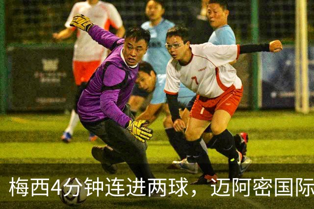 梅西4分钟连进两球，迈阿密国际3比1客胜亚特兰大联