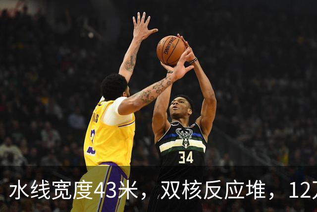 水线宽度43米，双核反应堆，12万吨的四号舰，已成定局？