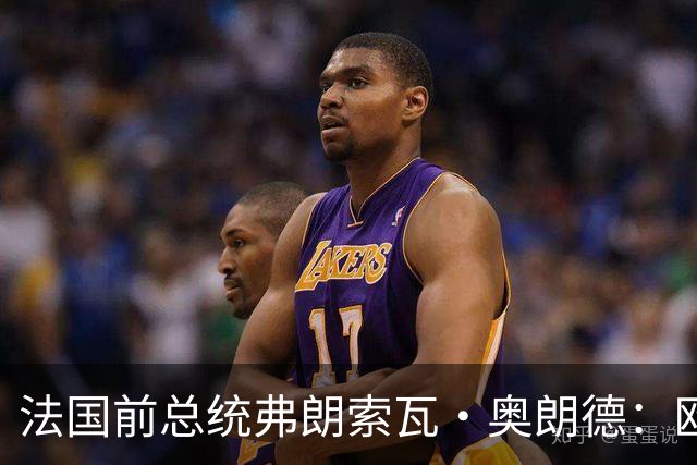 法国前总统弗朗索瓦·奥朗德：欧洲正经历一场生存危机