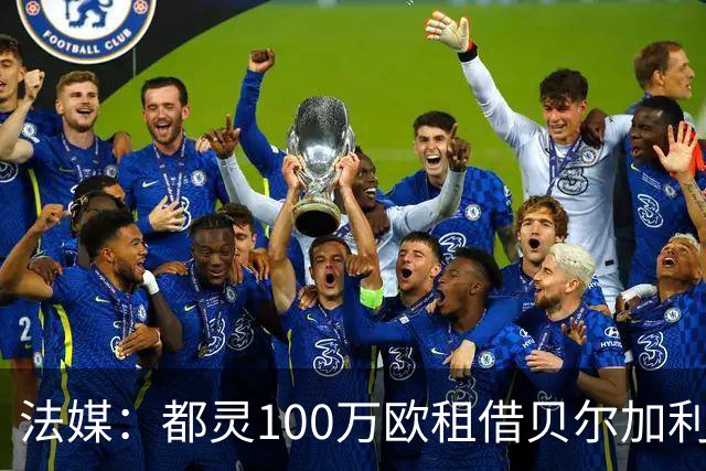 法媒：都灵100万欧租借贝尔加利，附500万强制买断