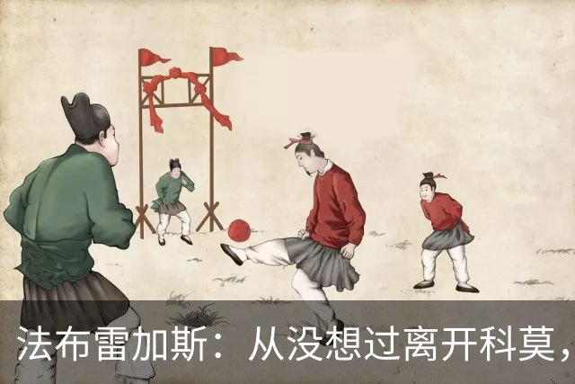 法布雷加斯：从没想过离开科莫，一想这事可能就到头了