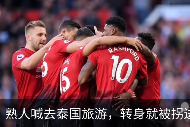 熟人喊去泰国旅游，转身就被拐进妙瓦底电诈园区：长得很漂亮，已被折磨近仨月，拿50万也不放人