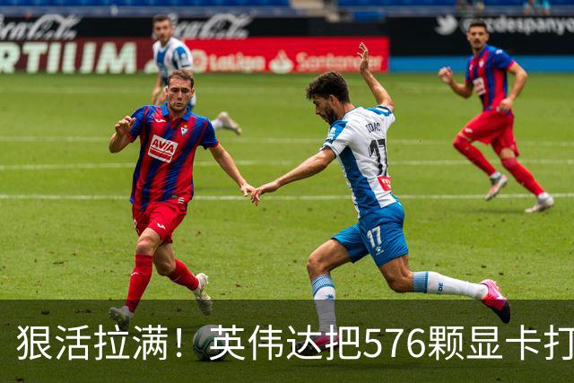 狠活拉满！英伟达把576颗显卡打包成一块：要造全球最强单体巨型GPU