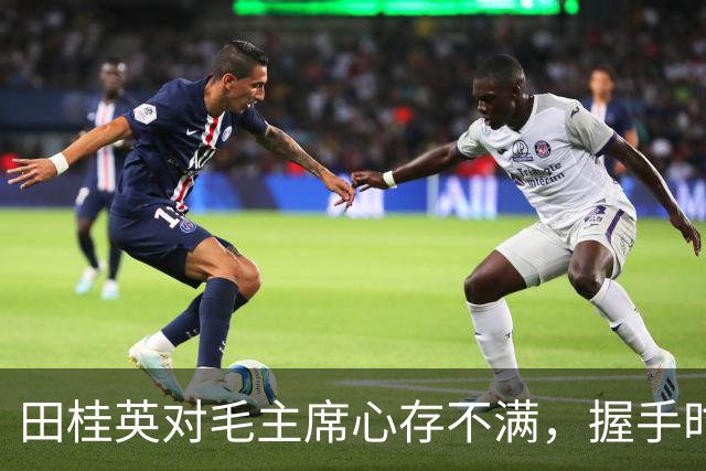 田桂英对毛主席心存不满，握手时用力，毛主席却说：你脾气真不小啊！