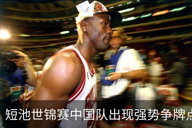 短池世锦赛中国队出现强势争牌点 彭旭玮女200仰登上年度世界第一高地