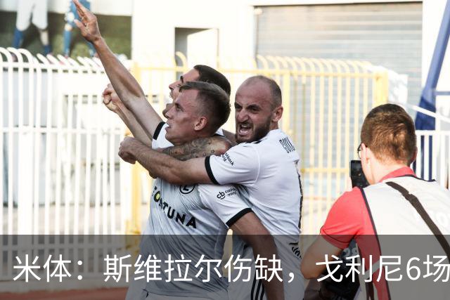 米体：斯维拉尔伤缺，戈利尼6场表现稳住罗马