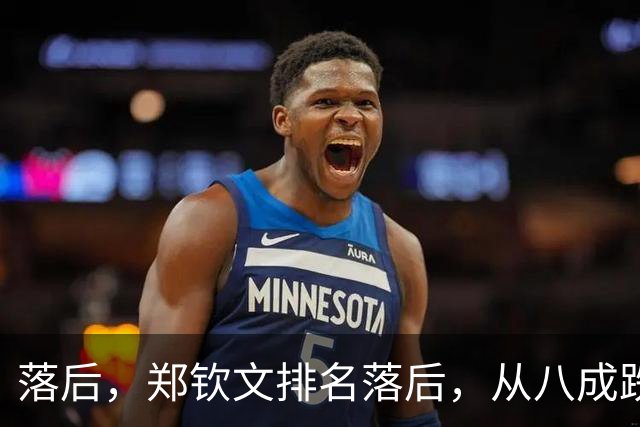 落后，郑钦文排名落后，从八成跌到不足五成，被斯瓦泰克反超！