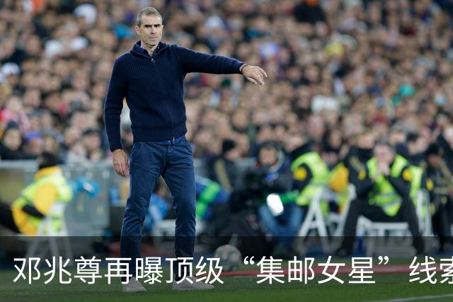 邓兆尊再曝顶级“集邮女星”线索，否认是伍咏薇佘诗曼等女星