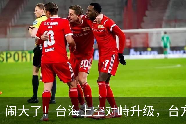 闹大了！台海上空对峙升级，台方企图拦截我军机，解放军当即出手