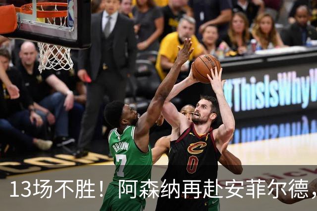 13场不胜！阿森纳再赴安菲尔德，阿尔特塔的旧账还没算清