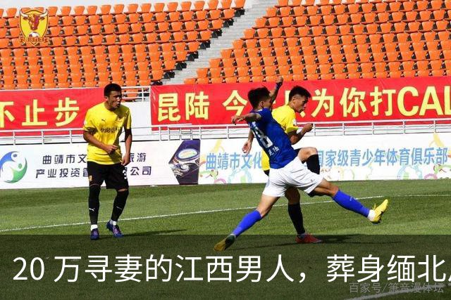 20 万寻妻的江西男人，葬身缅北尸骨无踪