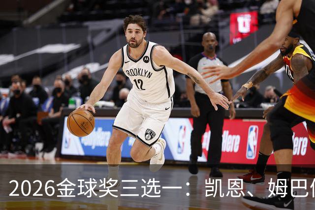 2026金球奖三选一：凯恩、姆巴佩、亚马尔，谁更配得上这一夜？