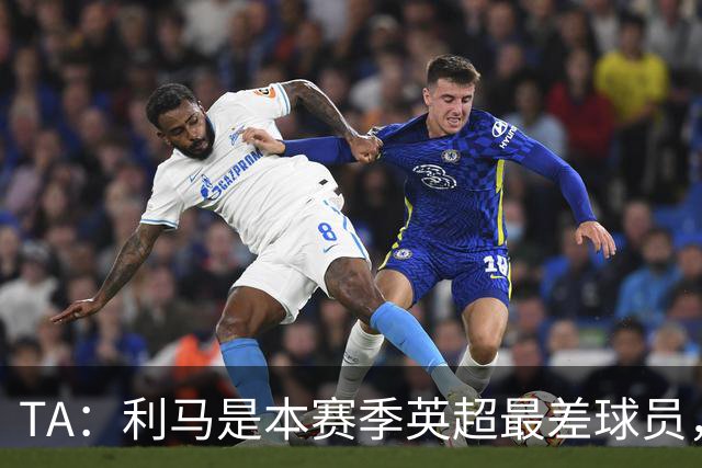 TA：利马是本赛季英超最差球员，他可能去马竞找上赛季最差罗梅罗